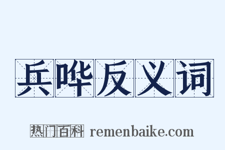 兵哗反义词是什么意思的图片